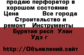 продаю перфоратор в хорошом состояние  › Цена ­ 1 800 - Все города Строительство и ремонт » Инструменты   . Бурятия респ.,Улан-Удэ г.